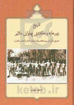تاریخ زورخانه و کشتی پهلوانی ملایر "معرفی نام‌آوران و پیشکسوتان از عهد قاجار تا عصر حاضر"