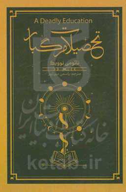 تحصیلات مرگبار