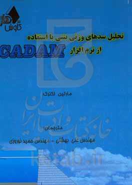 تحلیل سدهای وزنی بتنی با استفاده از نرم‌افزار Cadam