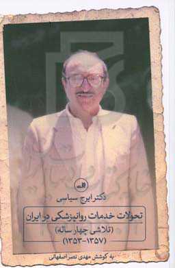 تحولات خدمات روانپزشکی در ایران (تلاشی چهارساله) (۱۳۵۷ - ۱۳۵۳)