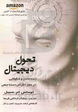 تحول دیجیتال: زنده ماندن و شکوفایی در عصر انقراض دسته‌جمعی