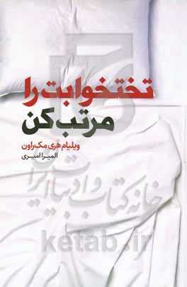 تختخوابت را مرتب کن