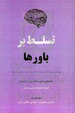 تسلط بر باورها: راهنمای عملی جلوگیری از تردید و ایجاد اعتماد به نفس پایدار