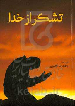 تشکر از خدا