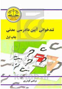 تندخوانی آیین دادرسی مدنی مشتمل بر: نکات مهم و چکیده آیین دادرسی مدنی 1 و 2 و 3  منطبق با سرفصل‌های دانشگاه