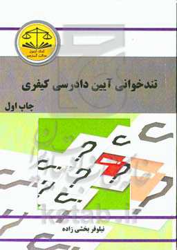 تندخوانی آیین دادرسی کیفری مشتمل بر: نکات آیین دادرسی کیفری 1 و 2 منطبق با سرفصل‌های دانشگاه