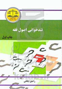 تندخوانی اصول فقه مشتمل بر: نکات منطبق با سرفصل دانشگاه‌ها