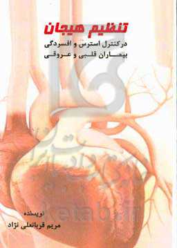 تنظیم هیجان در کنترل استرس و افسردگی در بیماران قلبی و عروقی