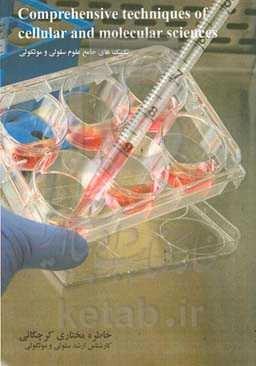 تکنیک‌‌های جامع علوم سلولی و مولکولی = Comprehensive techniques of cellular and molecular sciences