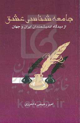 جامعه‌شناسی عشق از دیدگاه اندیشمندان ایران و جهان