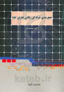 جمع‌بندی حرفه‌ای ریاضی تجربی (بسته‌ی 2): تابع، ریشه و توان، نمایی و لگاریتم، الگو و دنباله