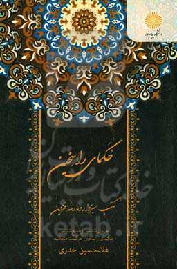 حکمای راسخین (مکتب سبزوار و مدرسۀ قزوین)