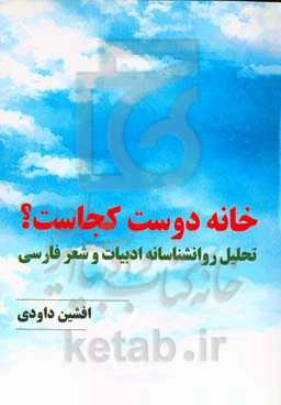 خانه دوست کجاست؟ (تحلیل روان‌شناسانه ادبیات و شعر فارسی)