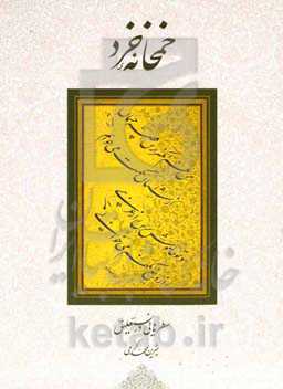 خمخانه خرد: سطرهایی در نستعلیق