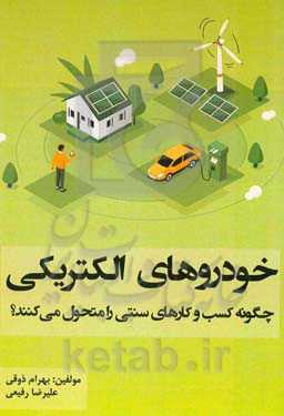 خودروهای الکتریکی چگونه کسب و کارهای سنتی را متحول می‌کنند؟