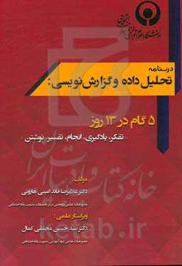 درسنامه تحلیل داده و گزارش‌نویسی: 5 گام در 13 روز (تفکر، یادگیری، انجام، تفسیر، نوشتن) ...