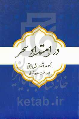 در امتداد سحر