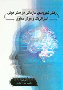 رفتار شهروندی سازمانی در بستر هوش استراتژیک و هوش معنوی