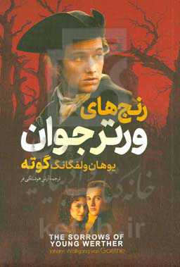 رنج‌‎های ورتر جوان