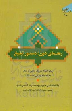 رهنمای دین دستور تبلیغ: رساله امر به معروف و نهی از منکر به انضمام زندگی‌نامه مولف