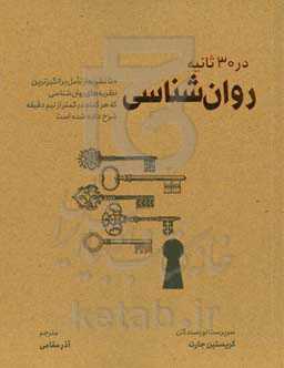 روان‌شناسی در 30 ثانیه: 50 نظریه از تامل‌ برانگیزترین نظریه‌های روان‌شناسی که هر کدام در کمتر از نیم دقیقه شرح داده شده است