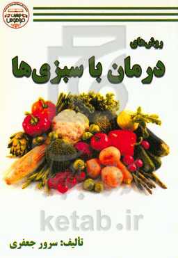 روش‌های درمان با سبزی‌ها