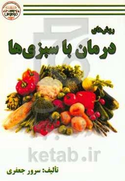روش‌های درمان با سبزی‌ها