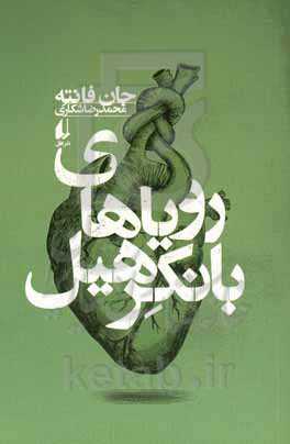 رویاهای بانکرهیل