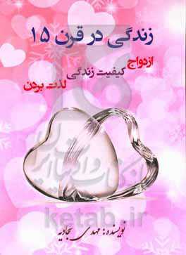 زندگی در قرن 15 (ازدواج، کیفیت زندگی، لذت بردن)