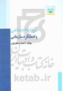 سرمایه اجتماعی و عملکرد سازمانی