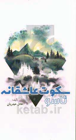 سکوت عاشقانه (ئاسو)