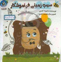 سیب‌زمینی فراموشکار