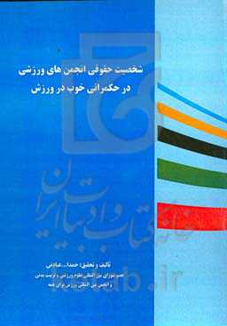 شخصیت حقوقی انجمن‌های ورزشی در حکمرانی خوب در ورزش