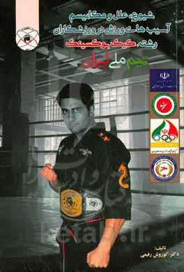 شیوع، علل و مکانیسم آسیب‌های ورزشی در ورزشکاران رشته کیک بوکسینگ تیم ملی ایران