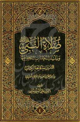 صلاه النبی (ص) و سلسله المحدثات الداخله فیها: القبض و الارسال دراسه فقهیه حدیثیه تاریخیه تحلیلیه