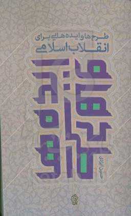 طرح‌ها و ایده‌هایی برای انقلاب اسلامی