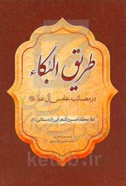 طریق البکاء در مصائب خامس آل‌عبا (ع)