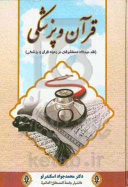 قرآن و پزشکی (نقد دیدگاه مستشرقان در زمینه پزشکی و قرآن)
