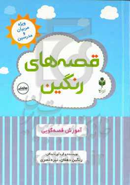 قصه‌های رنگین آموزش قصه‌گویی (ویژه آموزش مربیان و مدرسین)