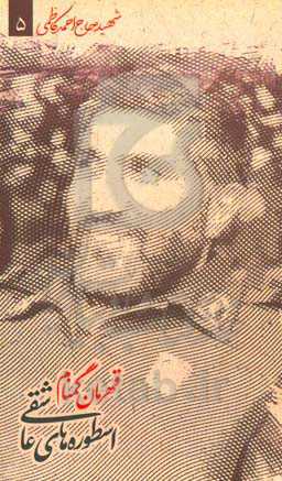 قهرمان گمنام: شهید حاج احمد کاظمی