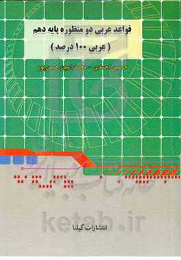 قواعد دو منظوره عربی دهم (عربی 100 درصد): برای صد در صد در کنکور و آزمونهای آزمایشی و نمره 20 در امتحانات نهایی و پایانی