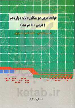 قواعد دو منظوره عربی دوازدهم (عربی 100 درصد): برای صد در صد در کنکور و آزمونهای آزمایشی و نمره 20 در امتحانات نهایی و پایانی