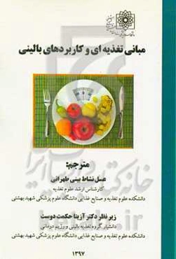 مبانی تغذیه‌ای و کاربردهای بالینی