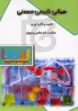 مبانی شیمی معدنی