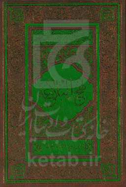 متن و ترجمه نهج‌البلاغه با تاکید بر معانی مفردات و ترکیبات