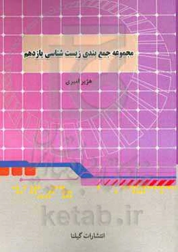 مجموعه جمع‌بندی بمب زیست یازدهم