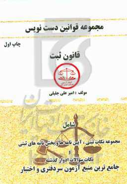 مجموعه قوانین دست‌نویس قانون ثبت شامل: مجموعه نکات ثبتی، آیین‌نامه‌ها و بخشنامه‌های ثبتی و نکات سوالات ادوار گذشته