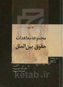 مجموعه معاهدات حقوق بین‌الملل