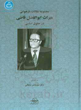 مجموعه مقالات بازخوانی میراث ابوالفضل قاضی در حقوق اساسی