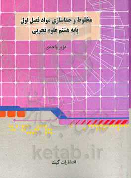 مخلوط و جداسازی مواد (فصل اول) علوم تجربی پایه هشتم